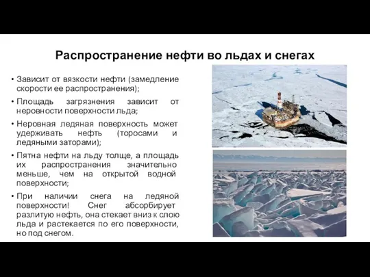 Распространение нефти во льдах и снегах Зависит от вязкости нефти (замедление скорости ее