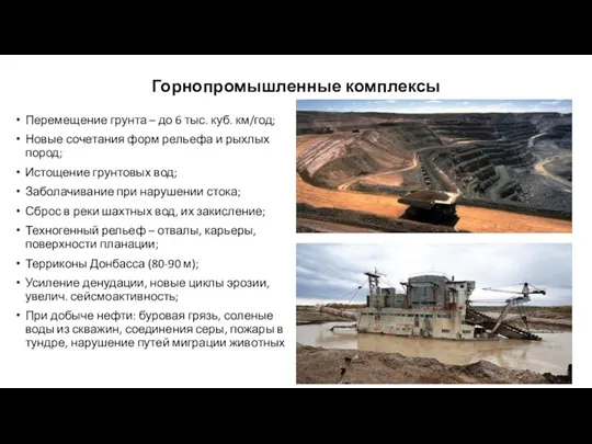Горнопромышленные комплексы Перемещение грунта – до 6 тыс. куб. км/год; Новые сочетания форм