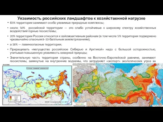 Уязвимость российских ландшафтов к хозяйственной нагрузке 65% территории занимают особо уязвимые природные комплексы;