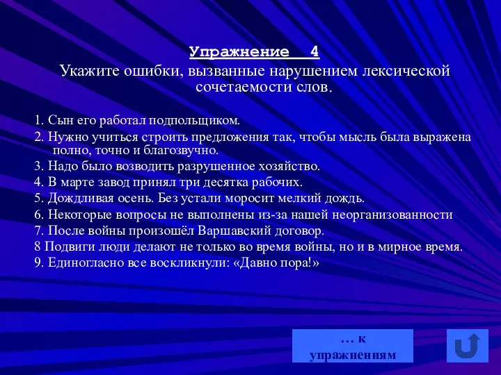 Упражнение 4 Укажите ошибки, вызванные нарушением лексической сочетаемости слов. 1.