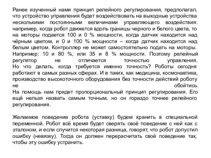 Ранее изученный нами принцип релейного регулирования, предполагал, что устройство управления будет воздействовать на