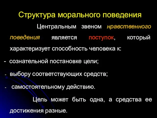 Структура морального поведения Центральным звеном нравственного поведения является поступок, который