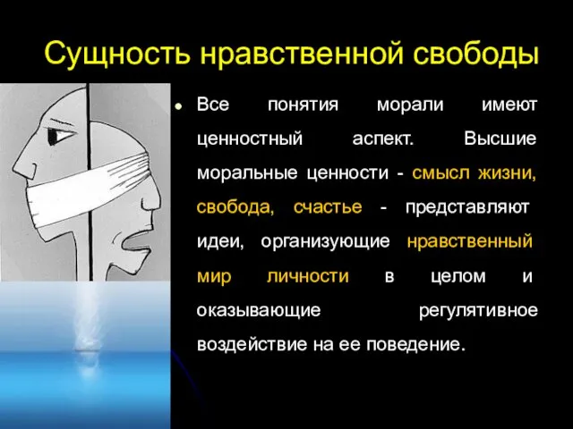 Сущность нравственной свободы Все понятия морали имеют ценностный аспект. Высшие