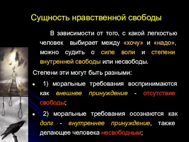 Сущность нравственной свободы В зависимости от того, с какой легкостью человек выбирает между