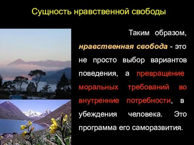 Сущность нравственной свободы Таким образом, нравственная свобода - это не просто выбор вариантов