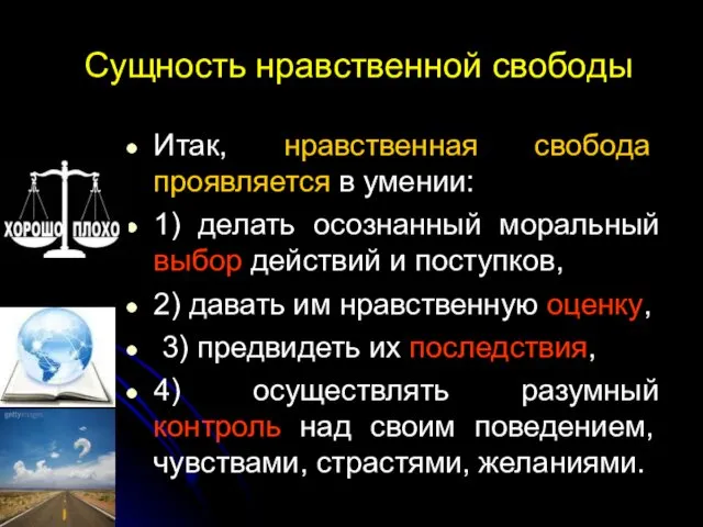 Сущность нравственной свободы Итак, нравственная свобода проявляется в умении: 1)