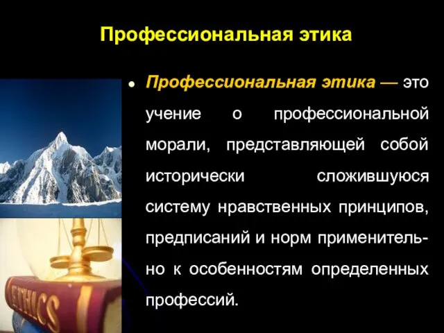 Профессиональная этика Профессиональная этика — это учение о профессиональной морали,