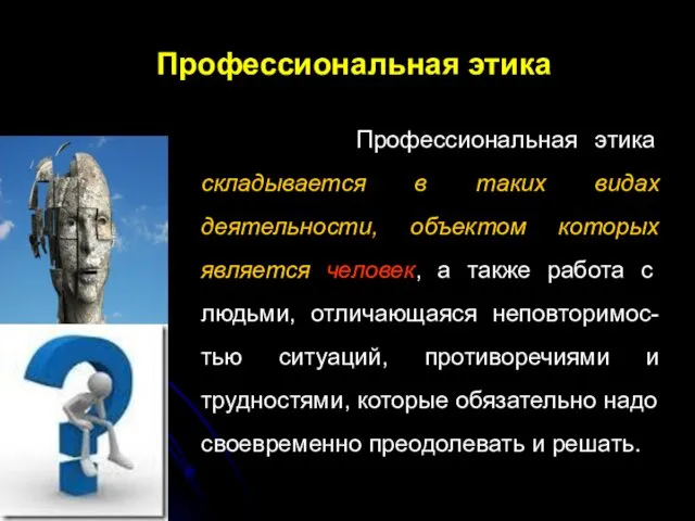 Профессиональная этика Профессиональная этика складывается в таких видах деятельности, объектом которых является человек,