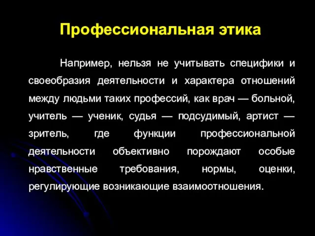 Профессиональная этика Например, нельзя не учитывать специфики и своеобразия деятельности и характера отношений