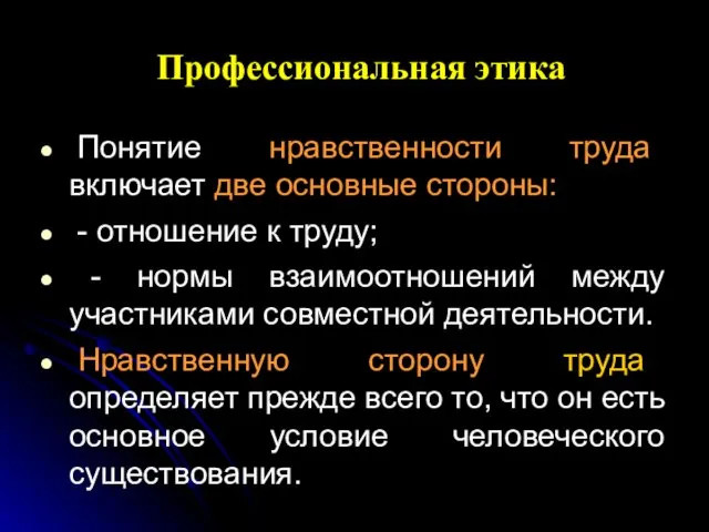 Профессиональная этика Понятие нравственности труда включает две основные стороны: - отношение к труду;