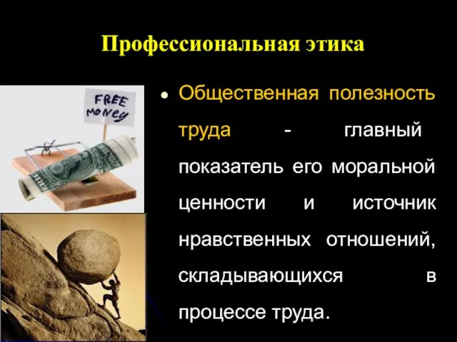 Профессиональная этика Общественная полезность труда - главный показатель его моральной ценности и источник