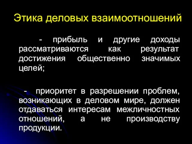 Этика деловых взаимоотношений - прибыль и другие доходы рассматриваются как результат достижения общественно