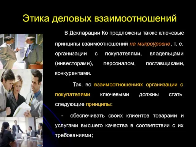 Этика деловых взаимоотношений В Декларации Ко предложены также ключевые принципы