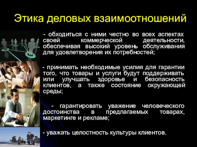 Этика деловых взаимоотношений - обходиться с ними честно во всех