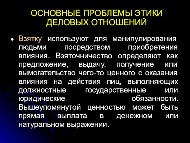 ОСНОВНЫЕ ПРОБЛЕМЫ ЭТИКИ ДЕЛОВЫХ ОТНОШЕНИЙ Взятку используют для манипулирования людьми посредством приобретения влияния.