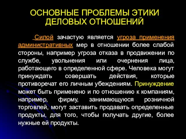 ОСНОВНЫЕ ПРОБЛЕМЫ ЭТИКИ ДЕЛОВЫХ ОТНОШЕНИЙ Силой зачастую является угроза применения административных мер в