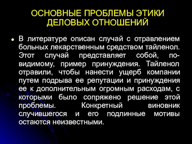 ОСНОВНЫЕ ПРОБЛЕМЫ ЭТИКИ ДЕЛОВЫХ ОТНОШЕНИЙ В литературе описан случай с отравлением больных лекарственным