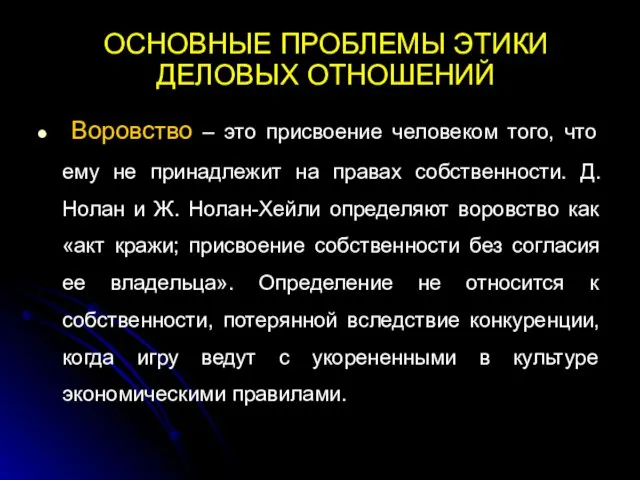 ОСНОВНЫЕ ПРОБЛЕМЫ ЭТИКИ ДЕЛОВЫХ ОТНОШЕНИЙ Воровство – это присвоение человеком того, что ему