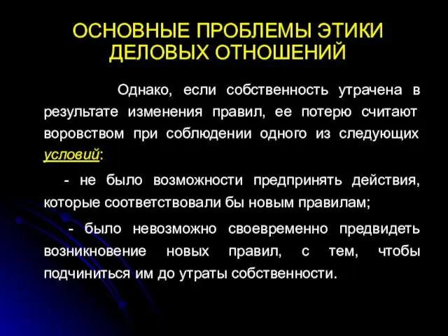 ОСНОВНЫЕ ПРОБЛЕМЫ ЭТИКИ ДЕЛОВЫХ ОТНОШЕНИЙ Однако, если собственность утрачена в результате изменения правил,