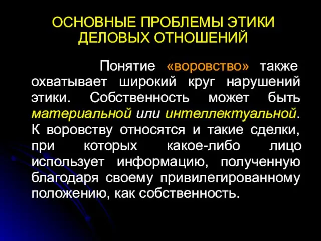 ОСНОВНЫЕ ПРОБЛЕМЫ ЭТИКИ ДЕЛОВЫХ ОТНОШЕНИЙ Понятие «воровство» также охватывает широкий круг нарушений этики.