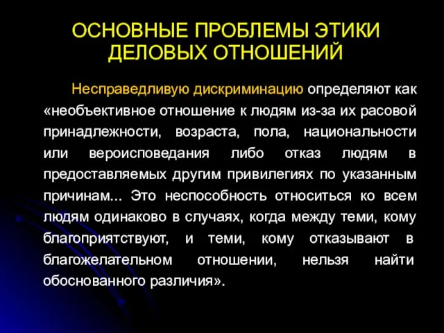 ОСНОВНЫЕ ПРОБЛЕМЫ ЭТИКИ ДЕЛОВЫХ ОТНОШЕНИЙ Несправедливую дискриминацию определяют как «необъективное