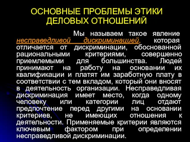 ОСНОВНЫЕ ПРОБЛЕМЫ ЭТИКИ ДЕЛОВЫХ ОТНОШЕНИЙ Мы называем такое явление несправедливой