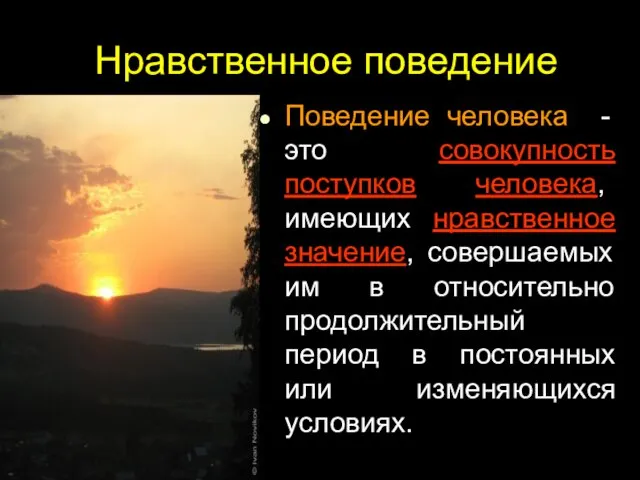 Нравственное поведение Поведение человека - это cовокупность поступков человека, имеющих