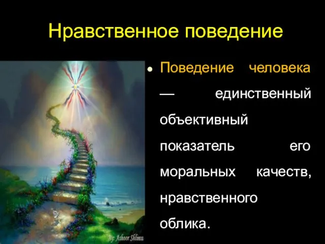 Нравственное поведение Поведение человека — единственный объективный показатель его моральных качеств, нравственного облика.