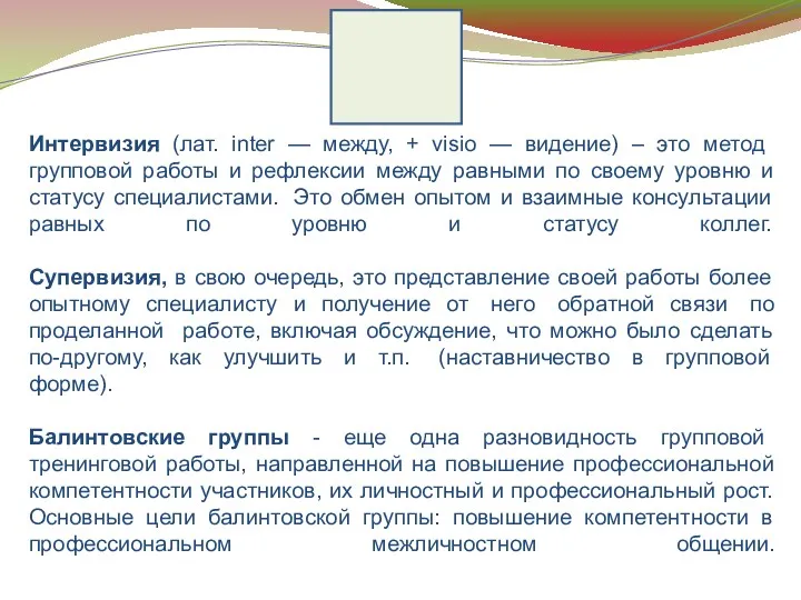 Incontinence Care Интервизия (лат. inter — между, + visio — видение) – это