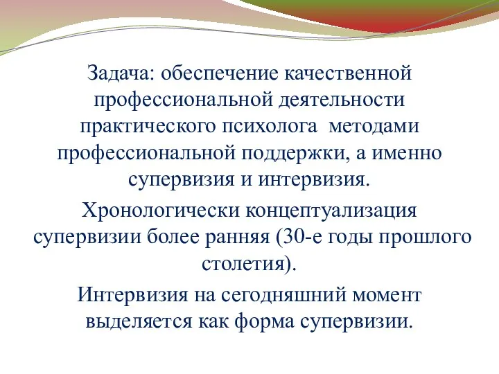 Задача: обеспечение качественной профессиональной деятельности практического психолога методами профессиональной поддержки,