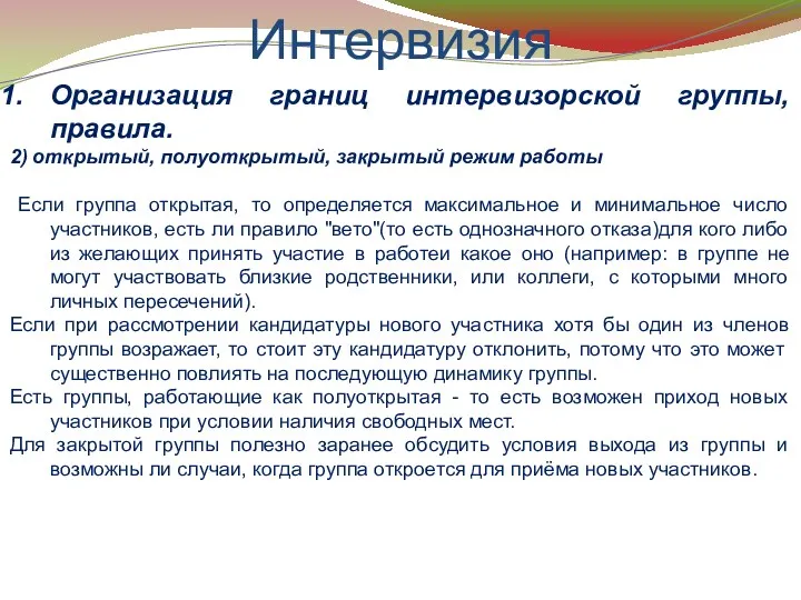 Интервизия Организация границ интервизорской группы, правила. 2) открытый, полуоткрытый, закрытый режим работы Если