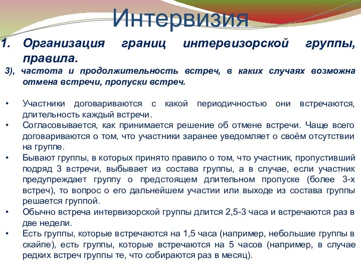 Интервизия Организация границ интервизорской группы, правила. 3), частота и продолжительность встреч, в каких