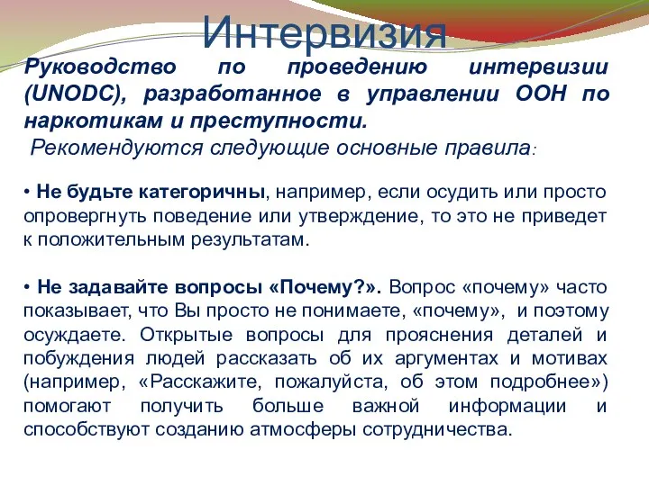 Интервизия Руководство по проведению интервизии (UNODC), разработанное в управлении ООН по наркотикам и