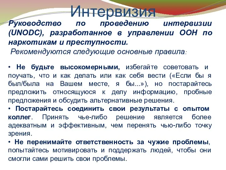 Интервизия Руководство по проведению интервизии (UNODC), разработанное в управлении ООН по наркотикам и