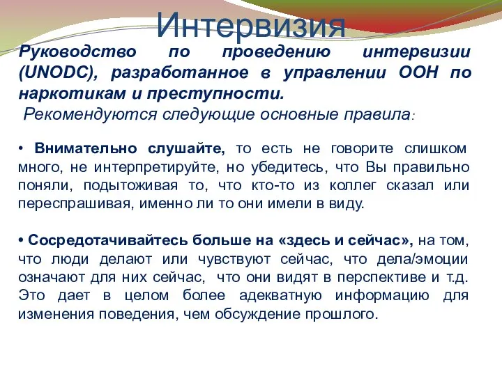 Интервизия Руководство по проведению интервизии (UNODC), разработанное в управлении ООН по наркотикам и