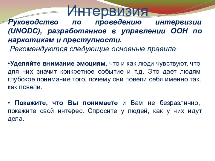 Интервизия Руководство по проведению интервизии (UNODC), разработанное в управлении ООН по наркотикам и