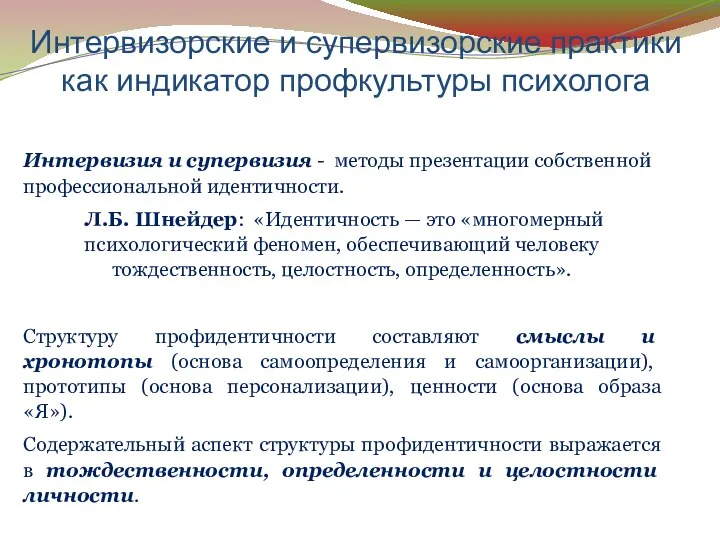 Интервизорские и супервизорские практики как индикатор профкультуры психолога Incontinence Care