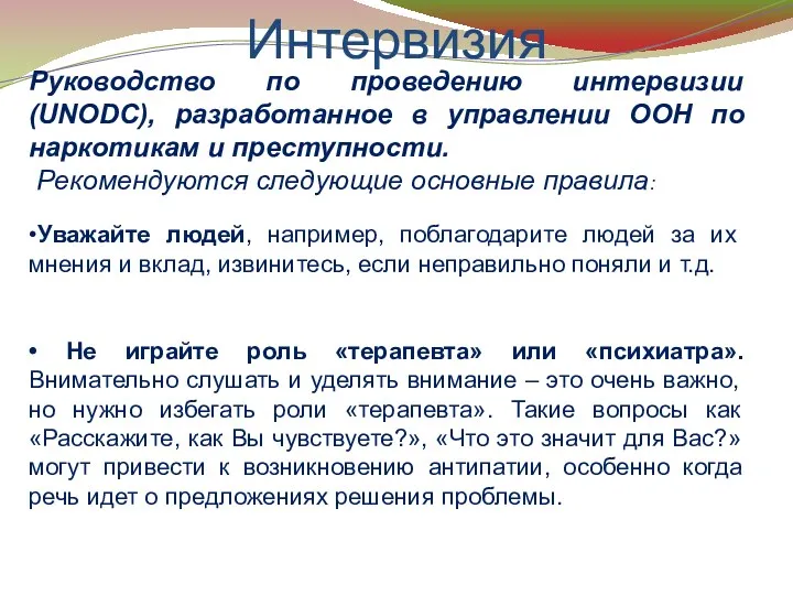 Интервизия Руководство по проведению интервизии (UNODC), разработанное в управлении ООН по наркотикам и