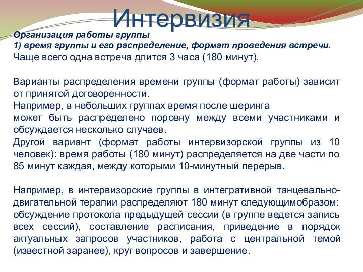 Интервизия Организация работы группы 1) время группы и его распределение,