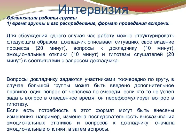 Интервизия Организация работы группы 1) время группы и его распределение, формат проведения встречи.