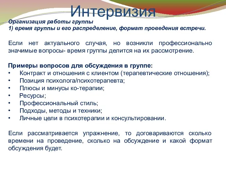 Интервизия Организация работы группы 1) время группы и его распределение, формат проведения встречи.