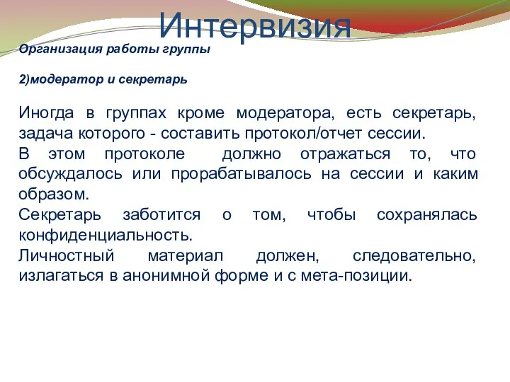 Интервизия Организация работы группы 2)модератор и секретарь Иногда в группах