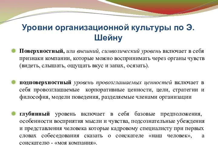 Уровни организационной культуры по Э.Шейну Поверхностный, или внешний, символический уровень