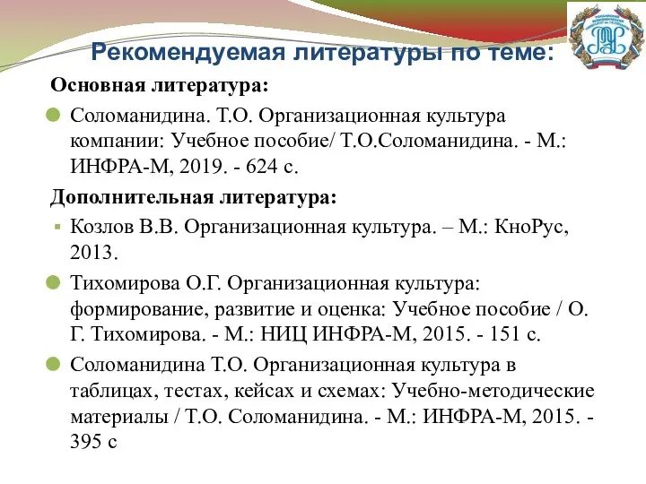 Рекомендуемая литературы по теме: Основная литература: Соломанидина. Т.О. Организационная культура