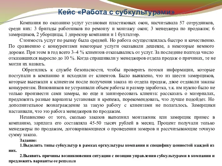 Кейс «Работа с субкультурами» Компания по оказанию услуг установки пластиковых