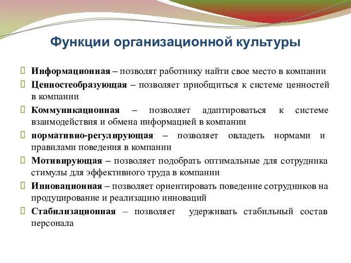 Функции организационной культуры Информационная – позволят работнику найти свое место