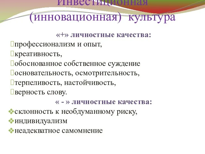 «+» личностные качества: профессионализм и опыт, креативность, обоснованное собственное суждение основательность, осмотрительность, терпеливость,