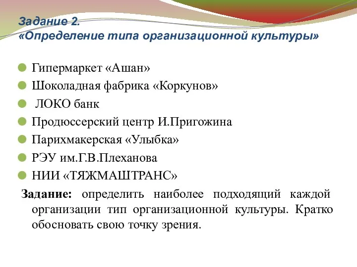 Задание 2. «Определение типа организационной культуры» Гипермаркет «Ашан» Шоколадная фабрика «Коркунов» ЛОКО банк