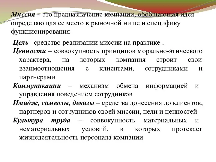 Миссия – это предназначение компании, обобщающая идея определяющая ее место в рыночной нише