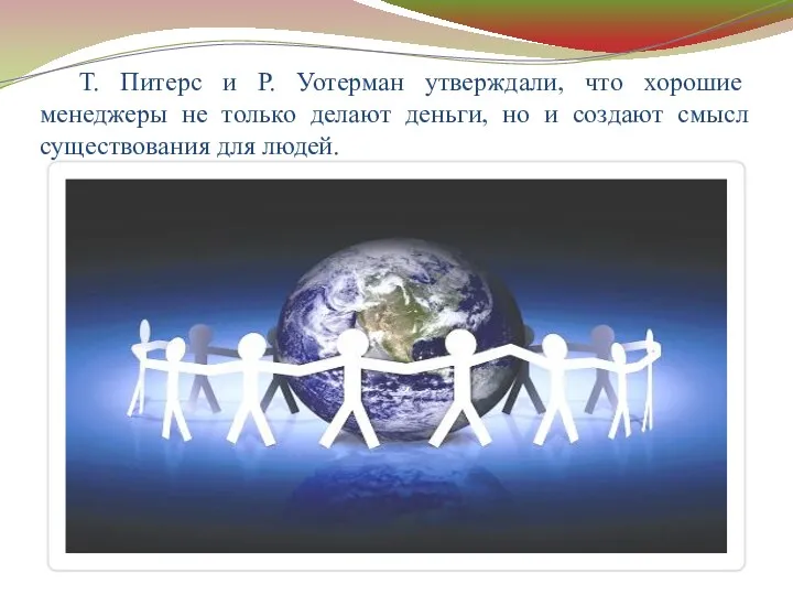 Т. Питерс и Р. Уотерман утверждали, что хорошие менеджеры не только делают деньги,